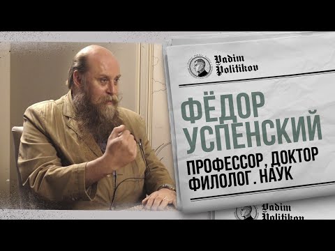 Профессор Успенский - Викинги, русские невесты, индейцы и половцы