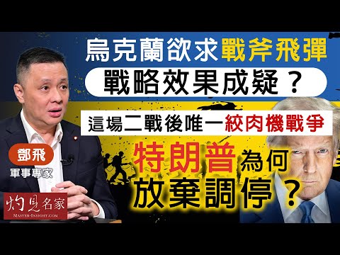 軍事專家鄧飛:烏克蘭欲求戰斧飛彈 戰略效果成疑? 這場二戰後唯一絞肉機戰爭 特朗普為何放棄調停?|灼見政治|2025-10-23