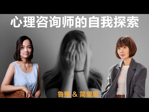 心理咨询师的自我探索丨鲁豫 & 简里里【S4】丨心理丨女性丨励志丨人生感悟丨成长丨聊天丨女性力量
