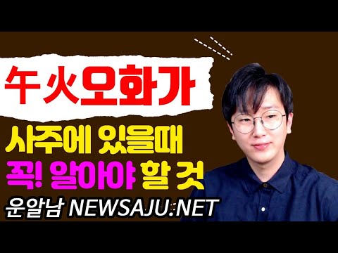 사주팔자에 오화(午火)가 있을 때 꼭 알아야 하는 것은?