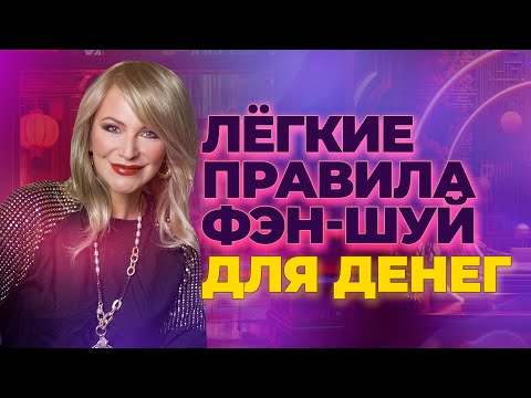 ЛЕГКИЕ ПРАВИЛА ФЭН-ШУЙ ДЛЯ ДЕНЕГ 💰✨🙌