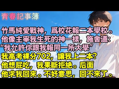 竹馬純愛戰神,為校花控分報二本校。他像主宰我生死的神一樣,施捨道:“我允許你跟我報同一所大學”我高考702,讓我上二本?他想屁吃,我果斷拒絕。後面他求我回來。不好意思,回不來了。#小說 #校園 #愛情