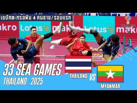 สุดมัน!เซปักตะกร้อประเภททีม 4คนชาย sea games 2025 รอบแรกไทยvsพม่า #seagames #ตะกร้อซีเกมส์2025