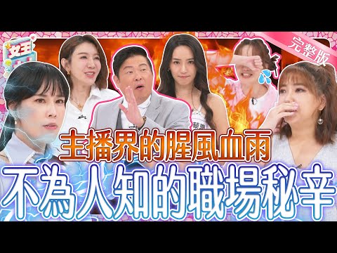 主播台下的明槍暗箭?!主播界的宮鬥暗黑秘辛大公開!她們能通過主播口條隨堂考嗎?|《女王大人》3-07/20240528