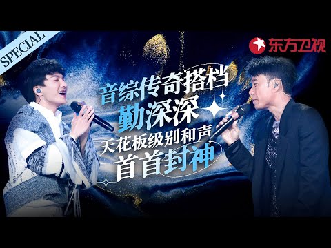 唯美和声直击灵魂!音综传奇搭档“勤深深”封神合唱大盘点,每首都是顶级live!#宝藏音乐特辑 #周深 #李克勤