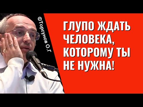 Глупо ждать человека, которому ты не нужна! Торсунов лекции