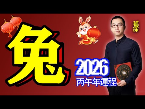 2026年 兔 生肖運勢|2026 生肖「兔」 完整版|2026年 运势 兔|丙午年運勢 兔 2026|2026年 运途 兔|兔 生肖运程 2026|破太歲|2026年 十二生肖運程|延霈 老師