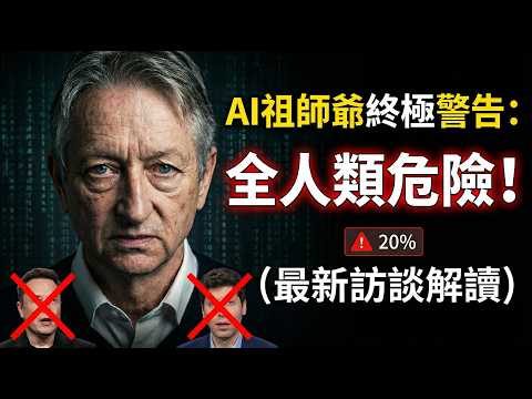 AI教父最後的警告:人類正親手製造自己的終結者?😱