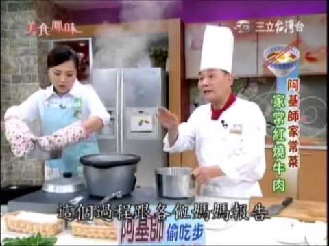 阿基師 家常菜 家常紅燒牛肉
