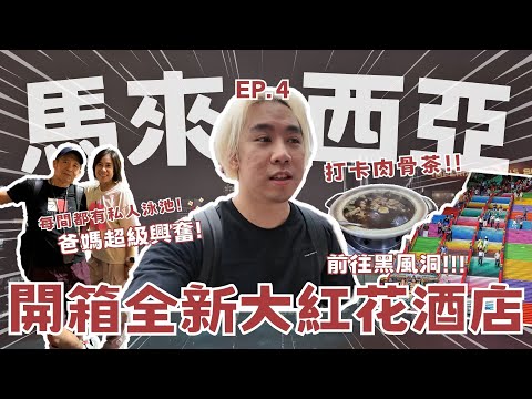 【2025馬來西亞EP.4】房間內竟有私人泳池!!開箱最新大紅花酒店🏝️必吃肉骨茶/黑風洞喝燕窩!!