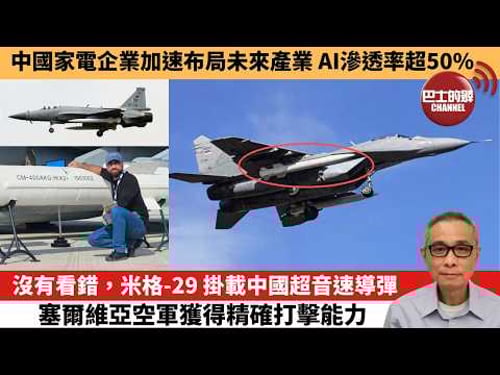 【中國焦點新聞】沒有看錯,米格-29掛載中國超音速導彈 塞爾維亞空軍獲得精確打擊能力。中國家電企業加速布局未來產業 AI滲透率超50%。26年3月15日