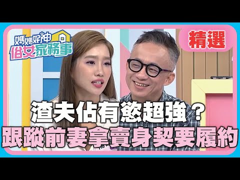 離婚後變恐怖情人?前任佔有慾超強!渣夫跟蹤還拿賣身契要前妻履約?!【媽媽好神之俗女家務事】20200920 精選 EP184 楊皓如 許常德