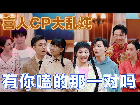 谁懂啊!喜人CP大乱炖,我直接嗑生嗑死!#喜人奇妙夜 #一喜 #二喜 #喜剧 #搞笑 #小品 #一年一度喜剧大赛