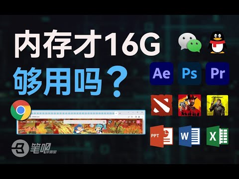 這台筆記本才16G內存,夠用嗎?| 內存 | 科技 | 笔吧评测室