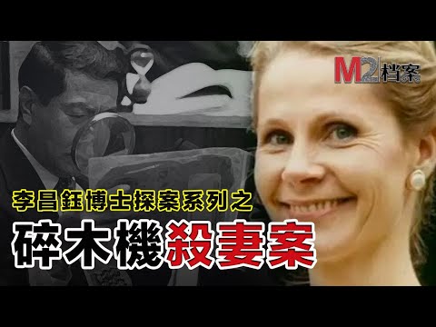 李昌鈺博士與M2檔案梳理碎木機案,那個給他寫信的凶手已經出獄