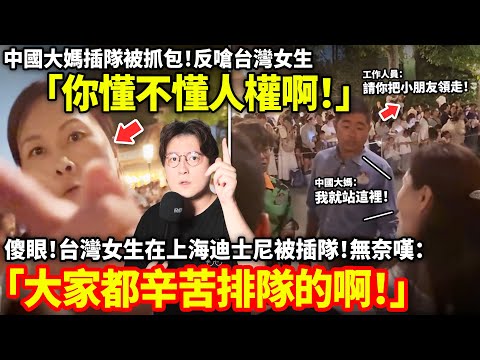 傻眼!中國大媽插隊被抓包!反嗆台灣女生「你懂不懂人權啊!」台灣女生在上海迪士尼被插隊!無奈嘆「大家都辛苦排隊的啊!」...小鄭在日本