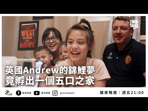 【公視 誰來晚餐13-27】英國Andrew的錦鯉夢 竟孵出一個五口之家:雲林土庫台英家庭|Guess Who: Englishman Andrew’s Big Koi Dream