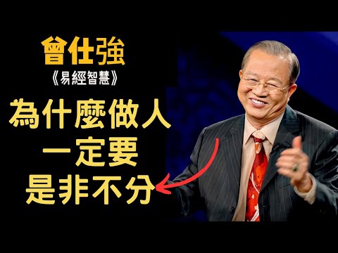 為什麼做人一定要是非不分?這竟然是我們痛苦真正的根源··· | 曾仕強&易經智慧