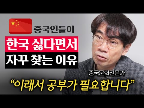 중국 MZ세대가 한국인들 혐오하는 진짜 이유 (이욱연 교수 2부)
