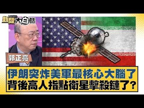 伊朗突炸美軍最核心大腦了 背後高人指點衛星擊殺鏈了?【#新聞大白話】20260309 11|#郭正亮 #張延廷 #苑舉正 @tvbstalk