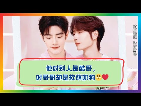 酷帅外表下的反差!看到他对哥哥的软萌举动你就懂了💖