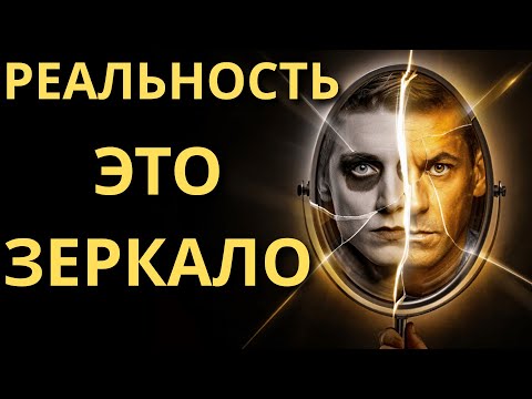 Принцип зеркала | Если Вы не измените Это, Реальность Никогда Не Изменится