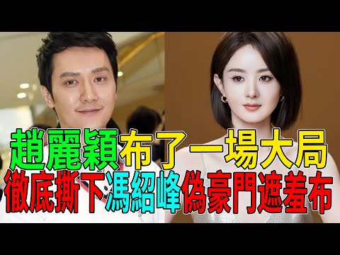 根本不用髒手!趙麗穎用3年時間布了一個局,徹底撕下馮紹峰“偽豪門”遮羞布!網友:這就叫現世報!#趙麗穎 #馮紹峰 #娛樂圈大地震#熱門#八卦
