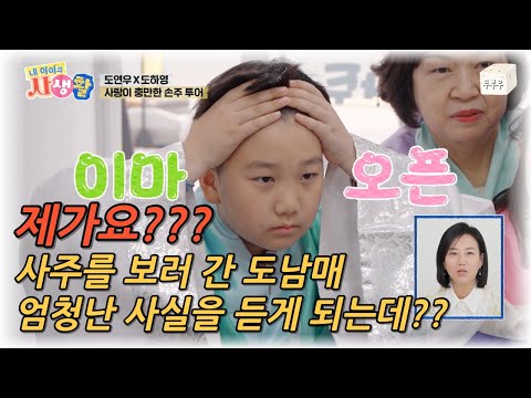 내 아이의 사생활 제 29화 (2편) : 어떻게 아셨어요?? 사주를 보러 간 연우와 하영이, 거기서 듣게 된 놀라운 사실!! #내아이의사생활 #02hby