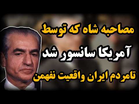 تکان دهنده ترین صحبت های محمدرضا شاه بعد از انقلاب در ایران:بخش های سانسور شده مصاحبه شاه