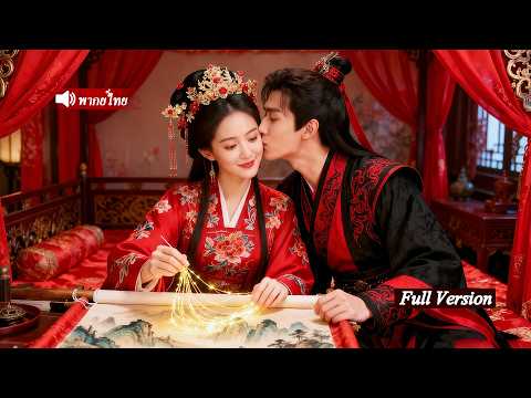 เธอเกิดใหม่พร้อมความทรงจำชาติที่แล้ว เปิดโปงสามีจอมปลอมและกลายเป็นสตรีคนเดียวที่รัชทายาทรักสุดหัวใจ!