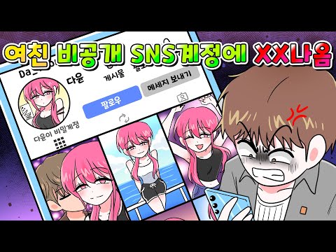 (사이다툰) 여친 비공개 인스타 계정 몰래 봤는데 XX 나옴;;; 바람둥이 참교육 /영상툰/썰툰/