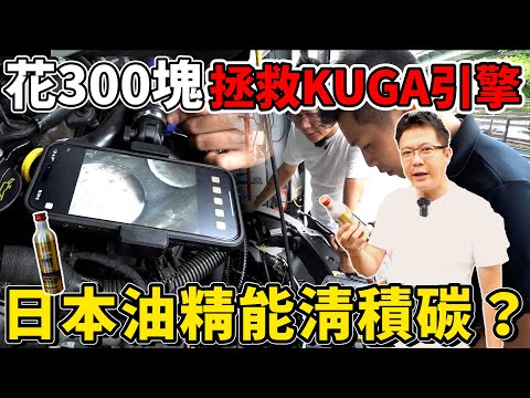 花300塊拯救KUGA引擎 實測分享 日本油精能清積碳? 老闆大手筆直接從日本進了一貨櫃的量 跟台灣的差在哪 真的會有效嗎? #ford #kuga #日本 #中古車 #二手車 #杰運汽車