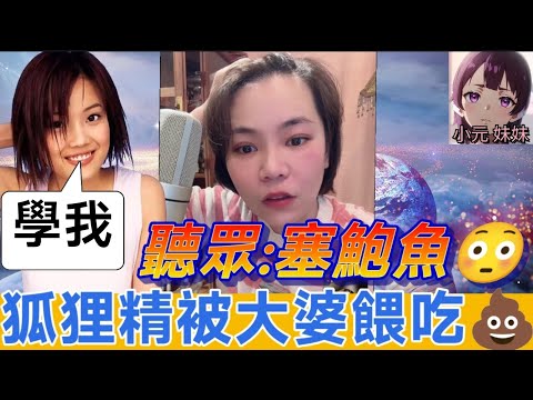 【小元最新A】另類捉姦!狐狸精被大婆餵吃💩,聽眾分享x鮑魚😱 #小元姐姐 #廣東話 #小元情感分享 #小元妹妹 8 15 NO A