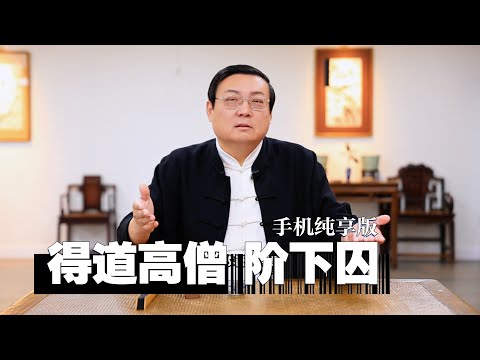 老梁故事汇:得道高僧成阶下囚|灭门惨案后为何成寺院主持|放下屠刀立地成佛