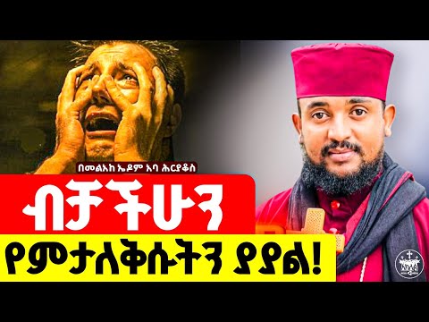 🛑አዲስ ስብከት//ብቻችሁን ሆናች ተጨንቃችሁ የምታነቡት እንባ እግዚአብሔር ያያል /ተስፋ አትቁረጡ//እግዚአብሔር ያያል ቀን አለው /መልአከ ኤዶም አባ ሕርያቀስ