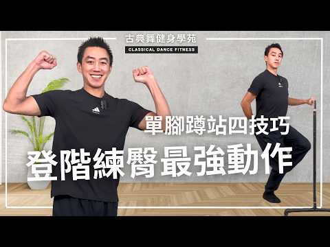 登階最練臀肌,無論上下樓都需單腳站,古典舞四個單腳站技巧,讓登階更容易|古典舞健身學苑