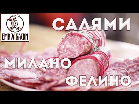 Делаем салями Милано и салями Фелино своими руками