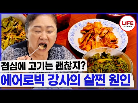 내 눈엔 고기만 보여!🤩 밥 먹고 바로 누워서 자는게 습관인 주부 (TV CHOSUN 241013 방송)