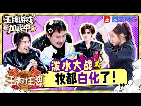 【王牌9开录🎥】王牌家族经典项目!迎面泼水暴击 无处可逃的沈腾连盆都扣在头上了?🤣| 王牌游戏加载中