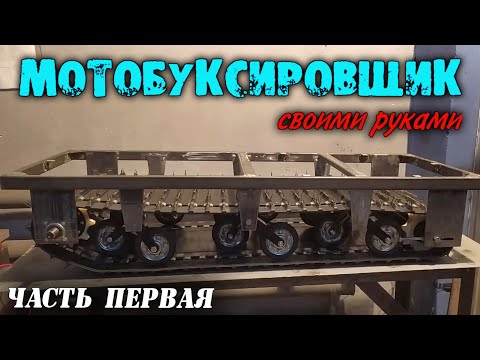 Assembling a motorized towing vehicle yourself. BEGINNING.