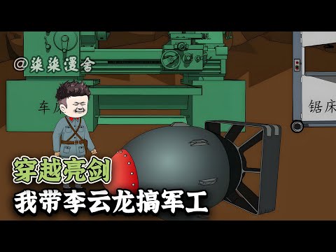 穿越到亮剑世界,这一次我军工大佬一定要帮帮场子!什么全自动步枪,导弹,核弹,飞机,军舰统统给你造出来!《穿越亮剑:我带李云龙搞军工》#動畫 #搞笑 #沙雕动画 #柒柒漫舍