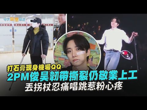【撩星聞】打石膏現身機場QQ 2PM俊昊韌帶撕裂仍敬業上工 丟拐杖忍痛唱跳惹粉心疼