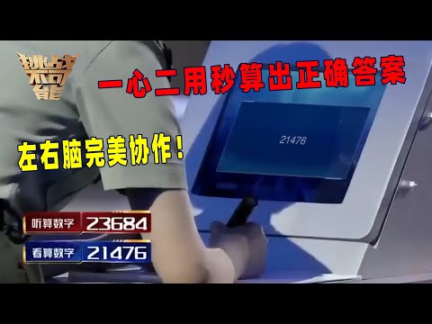 这也太惊人了!一边听一边算 秒速得出正确总和 左右脑同步开启!丨挑战不可能 Impossible Challenge