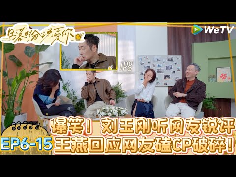 【日落时分说爱你 】EP6-15:刘玉刚回应网友在节目里面初见王燕的所作所为没有顾及女嘉宾感受!| Forever by Your Side#恋综#腾讯综艺 #日落时分说爱你