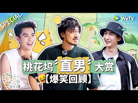 三个男人也能一台戏!王鹤棣求武大靖回归喊出了多少人的心声 “三傻”迷惑行为看几百遍都会笑昏~《五十公里桃花坞 第3季》Wonderland S3 SPECIAL