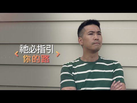 恩雨之聲香港版 《祂必指引你的路》何建豪 - 粵語