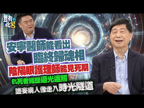 豈有此呂 EP323|安寧醫師能辨臨終歸魂相!陰陽眼護理師可見死期 6%死者經歷迴光返照!譫妄病人像走入時光隧道|張明志 呂捷 @LuJayRelax