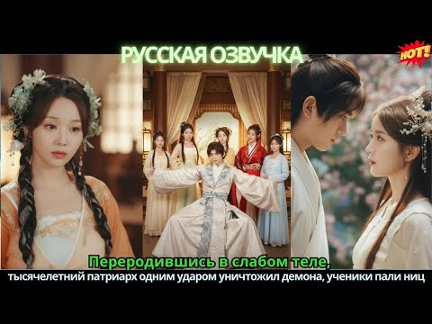 Переродившись в слабом теле, тысячелетний патриарх одним ударом уничтожил демона, ученики пали ниц