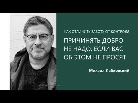 ПРИЧИНЯТЬ ДОБРО НЕ НАДО, ЕСЛИ ВАС ОБ ЭТОМ НЕ ПРОСЯТ Михаил Лабковский