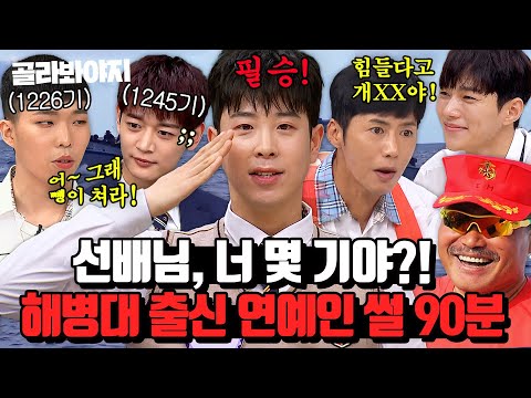 (90분) 해병대 특:너 몇 기야?! 해병대 출신 연예인이 말아주는 군대 썰 모음 | 아는 형님 | JTBC 231111 방송 외